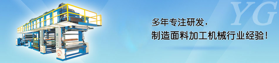 鞋材（泡棉）貼合機(jī)客戶現(xiàn)場(chǎng)_永皋機(jī)械