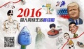 百度發(fā)布2016年沸點(diǎn)國(guó)人搜索詳細(xì)榜單